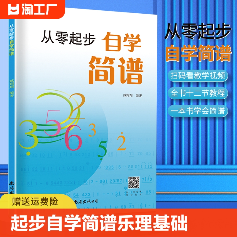 从零起步自学简谱初学者自学识谱乐理书音乐理论基础简谱乐理知识简谱入门基础教程乐理知识基础教材