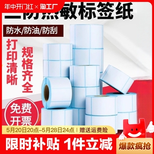 三防热敏标签纸不干胶超市电子秤价格标签打印纸100x100x80x60x40x70x20打印机贴纸驿站条形码防水奶茶整箱