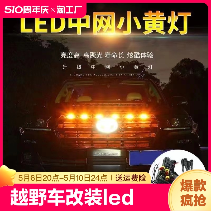 小黄灯12伏越野皮卡车SUV汽车中网改装通用警示灯led日行灯装饰灯