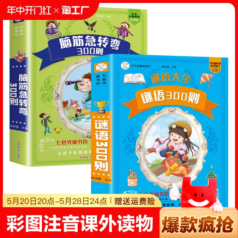 七色光童书坊 5-9岁彩图注音版 脑筋急转弯300则谜语大全300则彩图注音版有声读物幼儿全套小学生版 小学阅读课外书必读