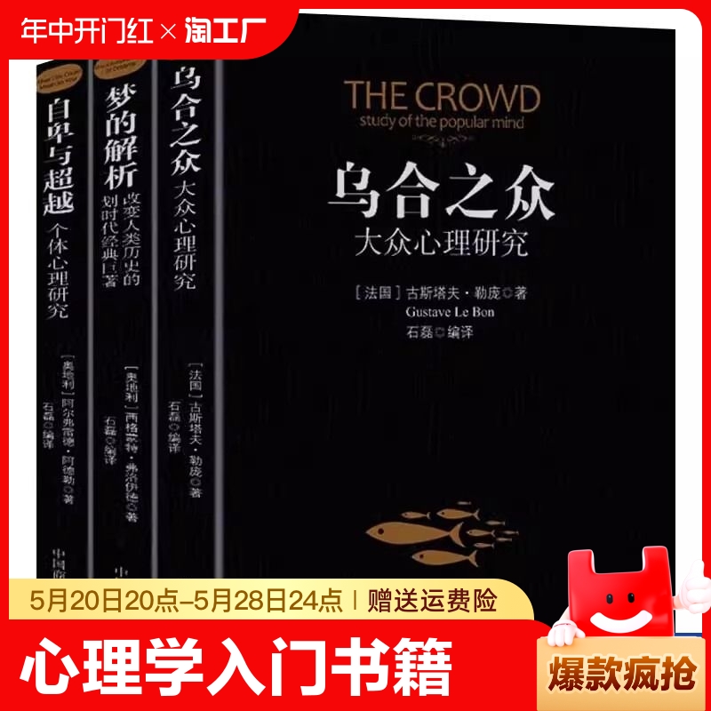 乌合之众梦的解析自卑与超越正版全套3册阿德勒大众心理研究心理学经典书籍生活与读心术入门说话技巧人际交往热销书籍