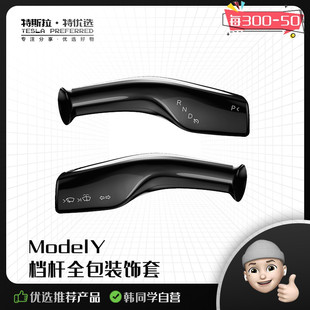 特斯拉Model3Y档杆套内饰怀挡把装饰贴片拨杆改装丫配件