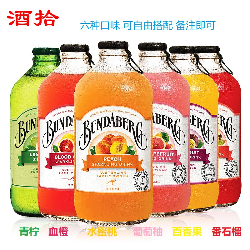 澳洲进口bundaberg宾得宝果味汽水饮料姜汁血橙石榴百香果葡萄柚|ruв категории кофе/хлопья/напиток, напиток, газированные напитки - от Buy2taobao.com для оказания профессиональной услуги покупки агента Taobao