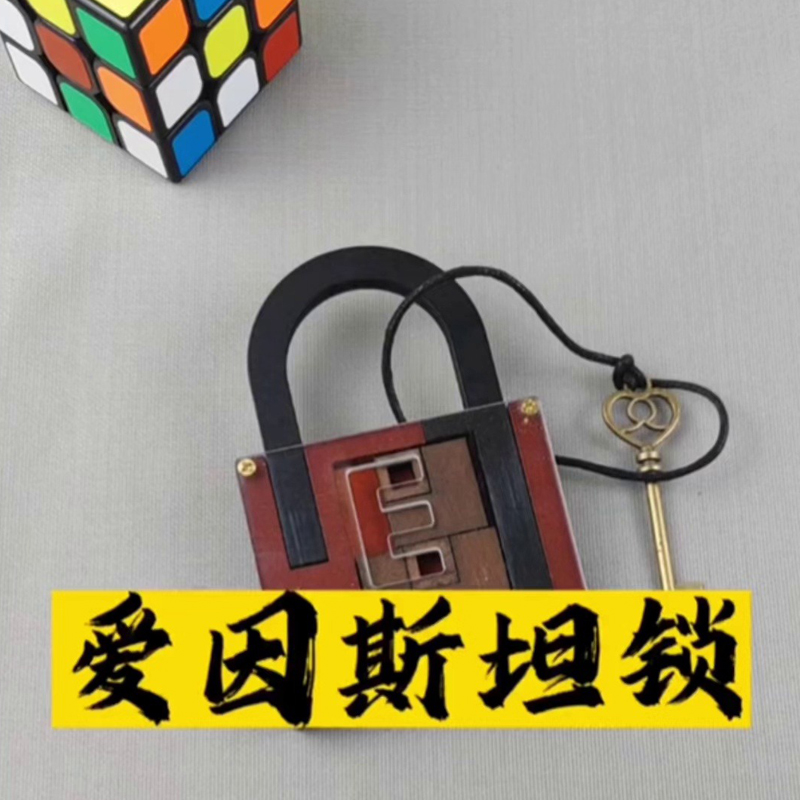 爱因斯坦锁十级难度Puzzle九连环解环解扣儿童玩具益智力开发动脑