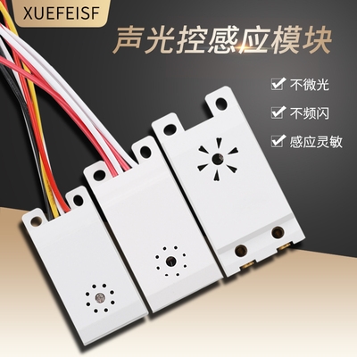 声控开关控制器家用楼道led吸顶灯内置四线声光控220v模块感应器