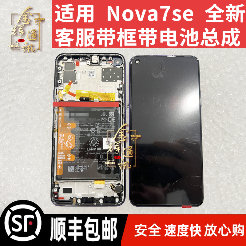 适用于 nova7se屏幕总成CDY-AN00全新客服带框带电池显示液晶屏