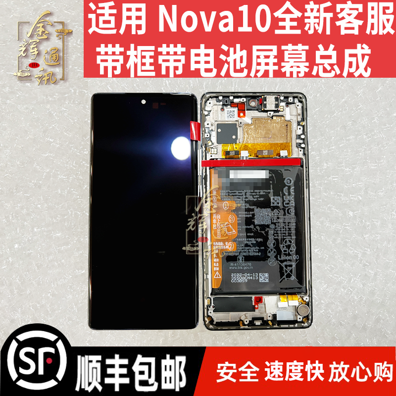 适用于 华为Nova10屏幕总成 全新客服带框带电池触摸液晶显示屏