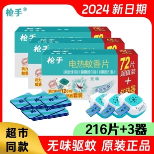 正品枪手电热蚊香片无味孕婴电蚊香器插电式家用补充装抢手驱蚊片