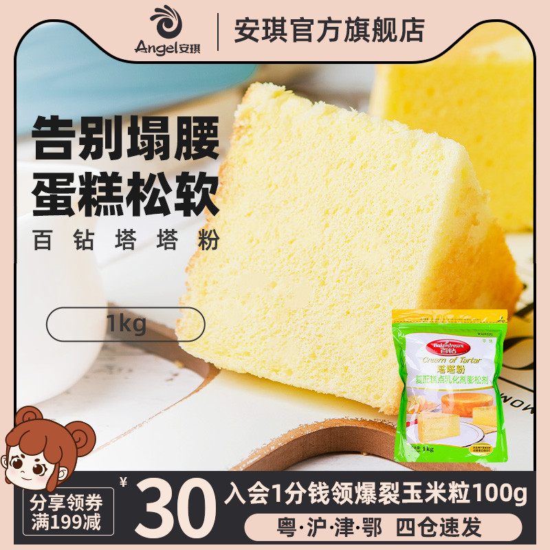 安琪酵母百钻塔塔粉1000克 蛋白稳定剂戚风蛋糕塔塔粉 烘焙原材料在类目 粮油米面/南北干货/调味品, 烘焙原料/辅料/食品添加剂-新, 食品添加剂, 塔塔粉中 - 来自Buy2taobao.com提供专业的淘宝代购服务
