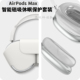 新款Airpods Max智能耳机套防摔苹果头戴式airpodsmax保护壳休眠apm收纳包透明耳机壳头梁横梁硅胶软壳