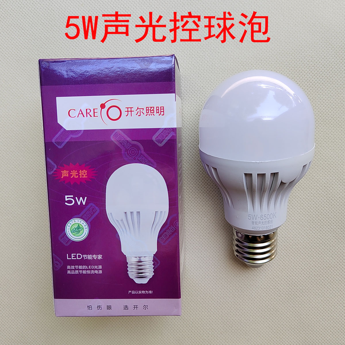 CARE开尔照明5W白光LED智能声光控感应灯E27螺口球泡走廊过道节能