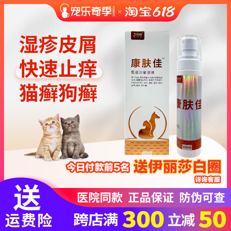 杰乐宠康肤佳皮肤喷剂猫狗猫藓皮肤病