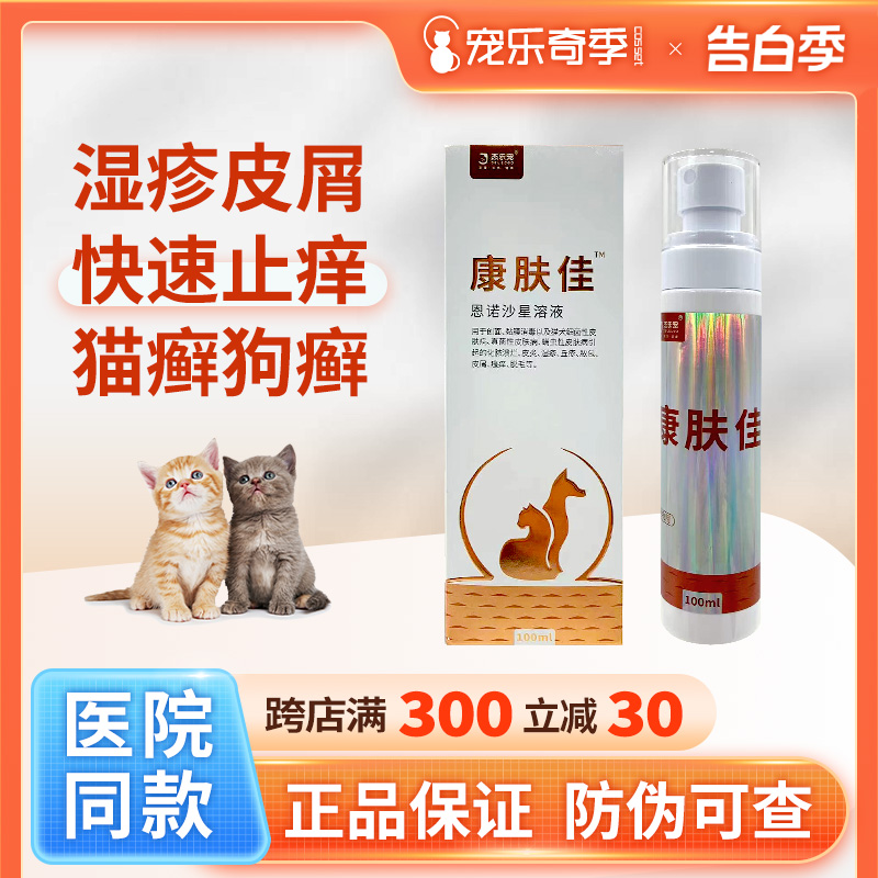 杰乐宠康肤佳皮肤喷剂猫狗猫藓皮肤病