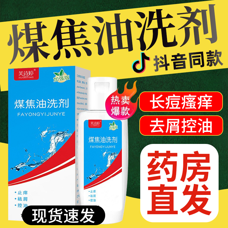 芙诗婷煤焦油洗剂旗舰店改善头屑止痒去屑控油除螨1%煤焦油洗发水