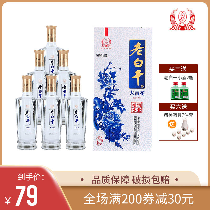 衡水 衡记52度老白干 大青花500ml*6瓶白酒整箱特价粮食酒泡酒