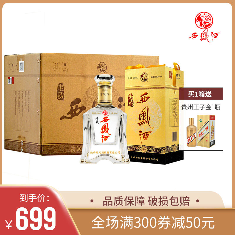 西凤酒52度老藏酒凤香型高度白酒500ml*6瓶礼盒装送礼整箱佳品