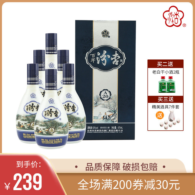 山西杏花村百年汾杏a20 53度清香型白酒送礼礼盒粮食酒475ml*6瓶