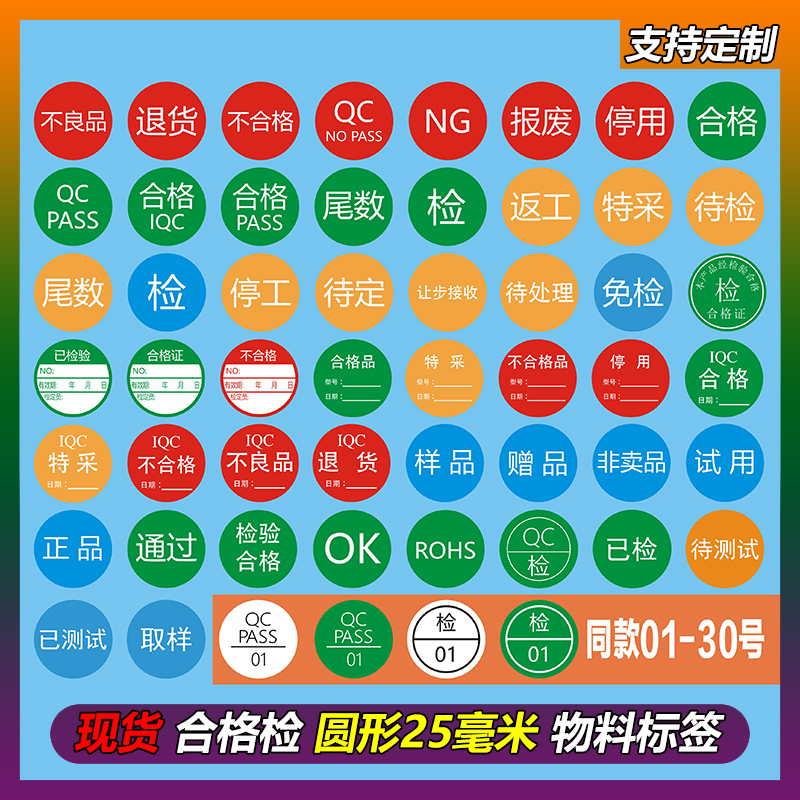 合格OK通过退货报废停用返工特采待检停工让步接收尾数2.5CM圆形