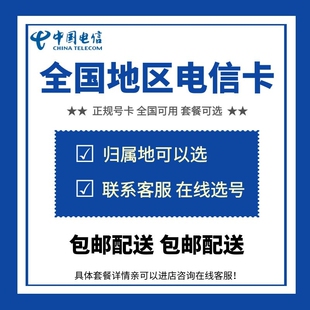 中国电信手机号码卡电话卡 上网流量星卡 辽宁四川重庆贵州陕西