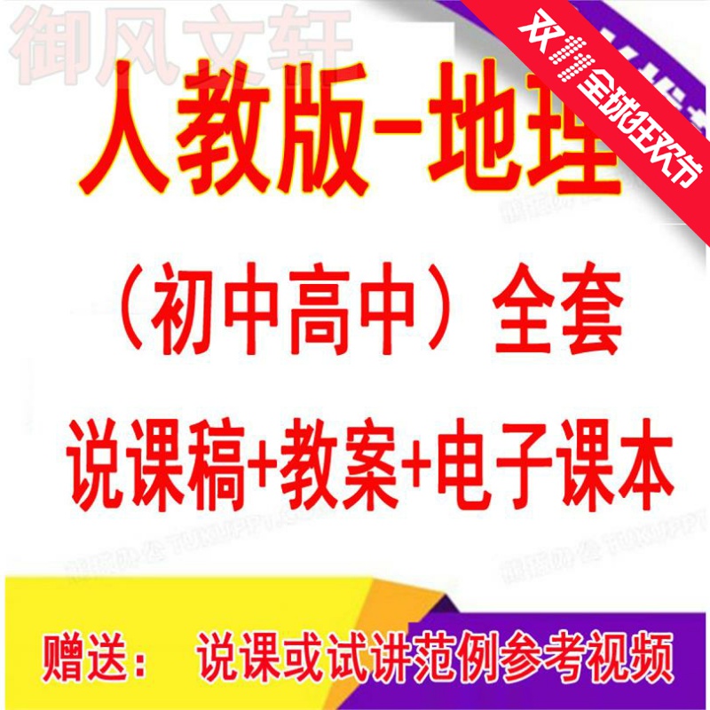 人教版初中高中地理 教师面试说课试讲视频 电子版课本教案说课稿在类目 教育培训, 中小幼培训, 初中辅导中 - 来自Buy2taobao.com提供专业的淘宝代购服务