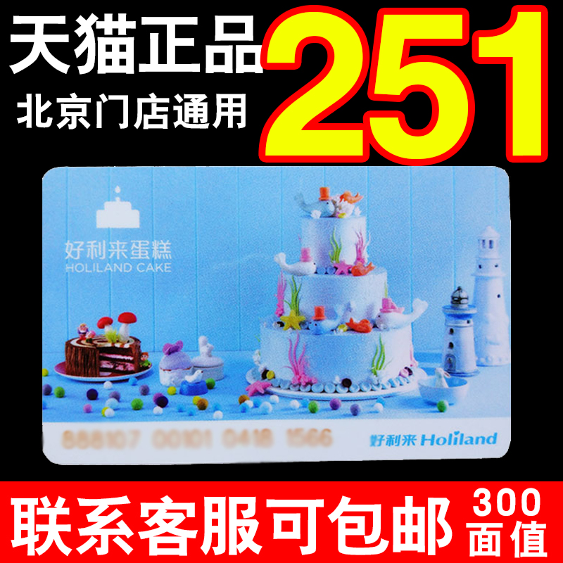 Hollyland Cake card 300 Zhen taste Delivery card birthday Cake Cards Discounts Cash card Beijing Gift Certificatesin the Agri rice/Dried foods/Condiment , Agri rice/dried food/Condiment Coupons, convenient Fast food Coupons category - from Buy2taobao.com to provide professional Taobao agent buy service