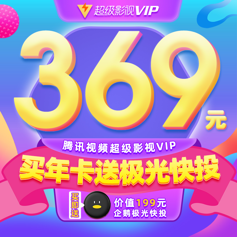 【送腾讯极光快投】腾讯视频超级影视vip12个月年卡 云视听极光TV|ruв категории 生活娱乐充值, 影视会员 - от Buy2taobao.com для оказания профессиональной услуги покупки агента Taobao