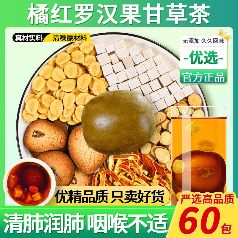 橘红罗汉果清润茶包正品旗舰店化桔红甘草陈皮茯苓清痰饮中药材