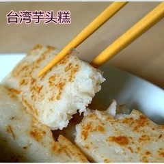 台湾进口芋头糕 2斤大包装 方便素食