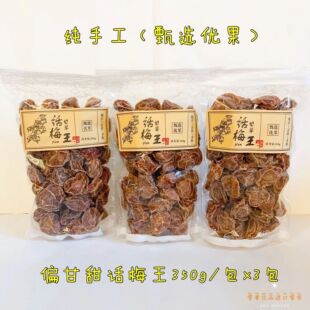 话梅王手工蜜饯梅类350g青梅酸甜微咸甘草古法泡水办公室广东零食