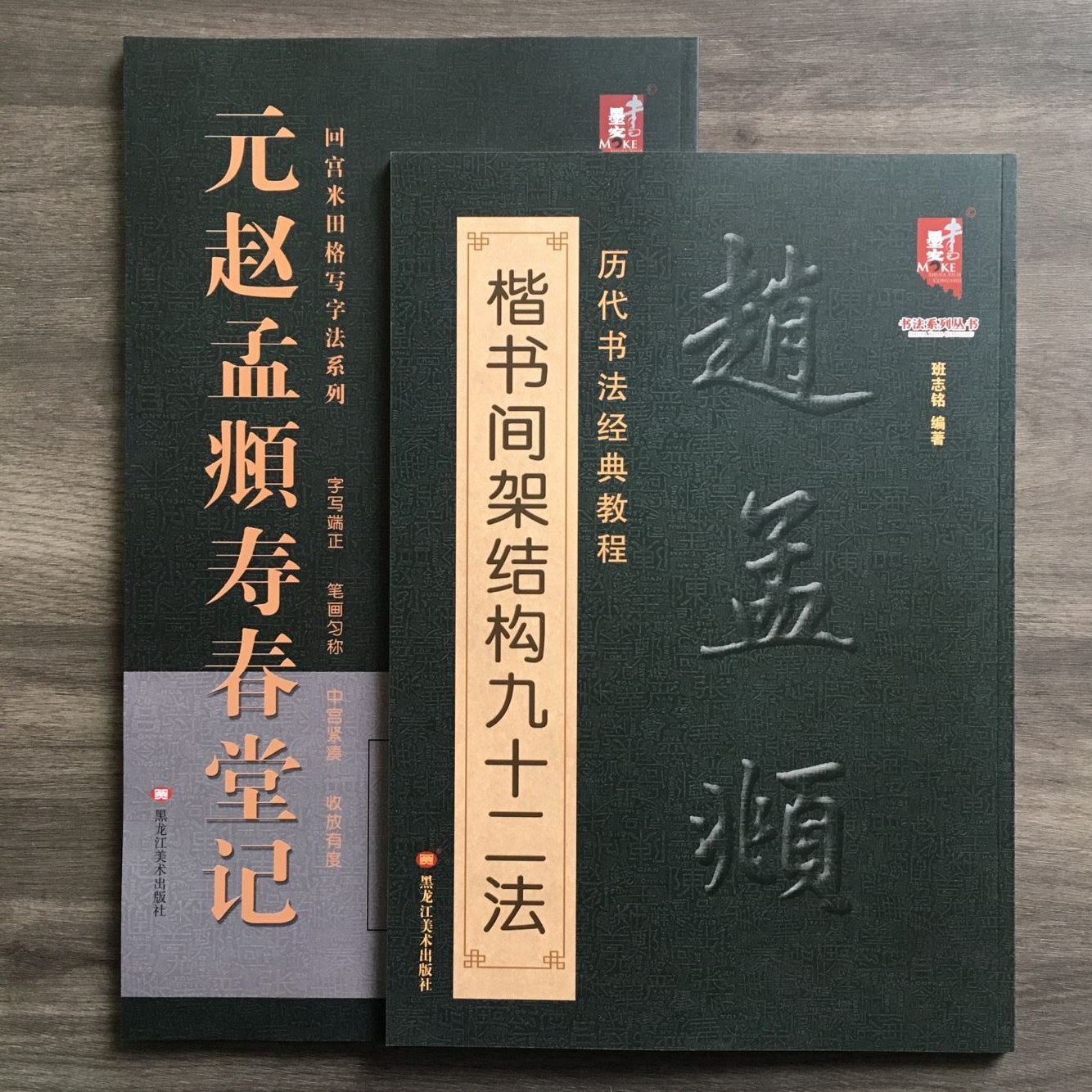 元赵孟頫寿春堂记楷书间架结构九十二法赵体楷书临帖放大本回宫米田格毛笔书法临摹字帖