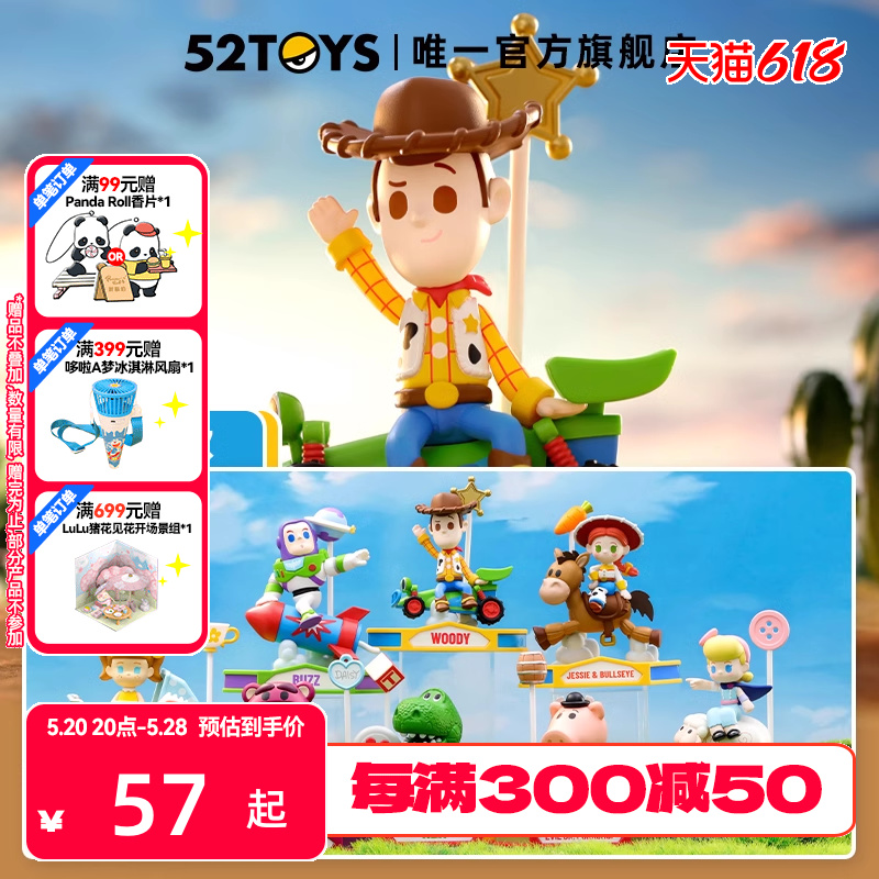 【52TOYS】玩具总动员-旋转木