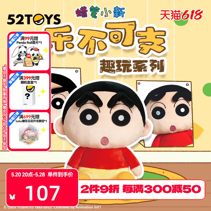 【52TOYS】蜡笔小新-乐不可支