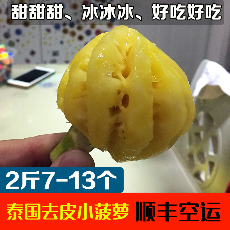 2斤裝7-13個進口泰國普吉島去皮即食迷妳小菠蘿新鮮削皮順豐包郵在類目 水產肉類/新鮮蔬果/熟食, 新鮮水果, 菠蘿中 - 來自Buy2taobao.com提供專業的淘寶代購服務