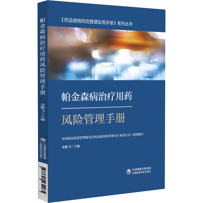 药品使用风险管理实用手册系列丛书 帕金森病治疗用药风险管理手册 金鹏飞 主编 帕金森疾病用药治疗管理指南用药风险手册速查