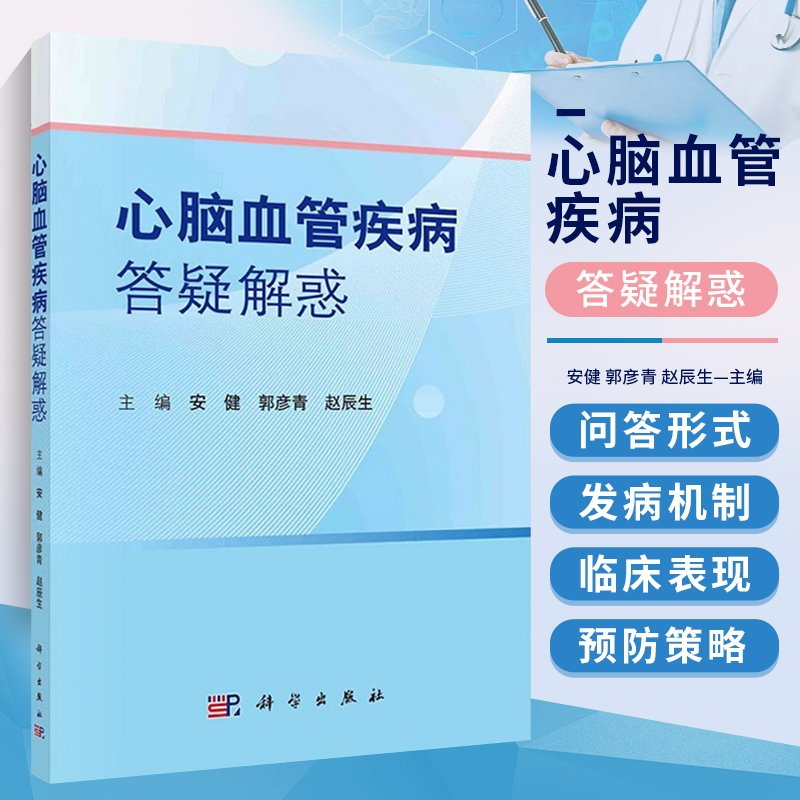 正版书籍心脑血管疾病答疑解惑 冠心病患者生活中应注意哪些事项 高血压对各脏器的主要危害 心力衰竭常见的病因 冠心病的危险因素