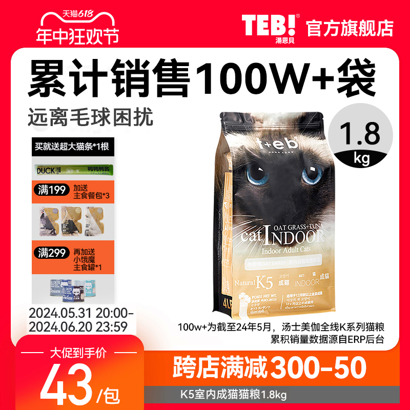 TEB!汤恩贝猫粮K5室内成猫粮1