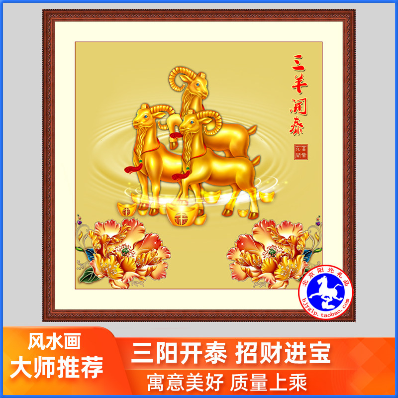 三阳开泰羊图案的画风水国画客厅书房三羊开泰图招财吉祥挂画装饰