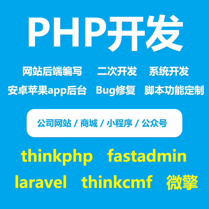 php开发网站php修改定制代写代做网页thinkphp二次开发程序设计