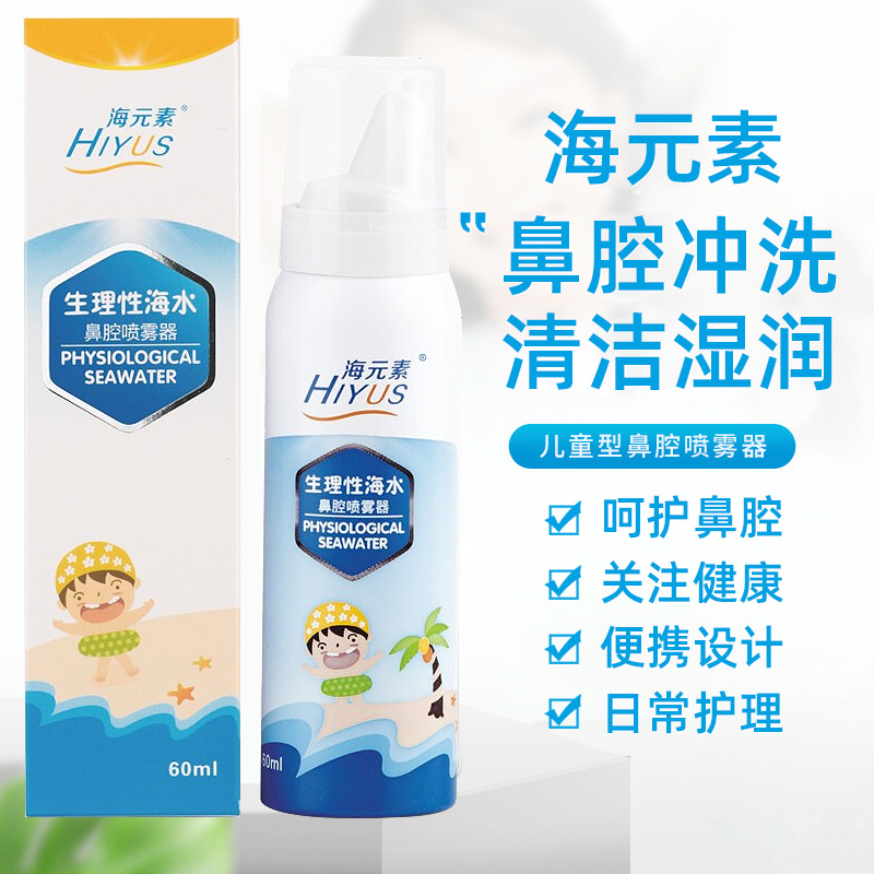海元素生理性海水鼻腔喷雾器儿童成人鼻子喷剂鼻腔护理液便携款rt