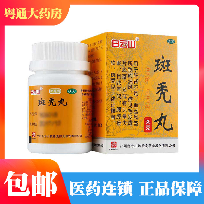 包邮白云山敬修堂斑秃丸35g斑秃脱发生发掉发腰膝疫软滋补肝肾