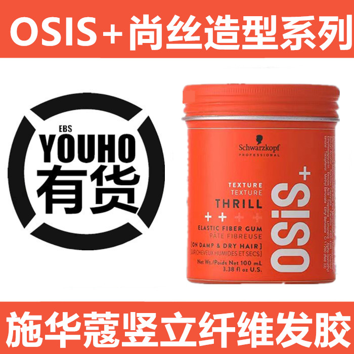 施华蔻OSIS尚丝竖立纤维持久蓬松背头油头定型亮泽发泥发胶100ml