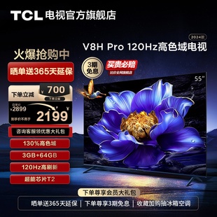 TCL电视 55V8H Pro 55英寸 120Hz高色域3+64GB大内存智能网络平板