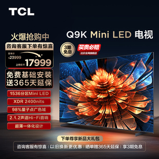 TCL电视 98Q9K 98英寸 Mini LED1536分区智能电视机 官方旗舰100