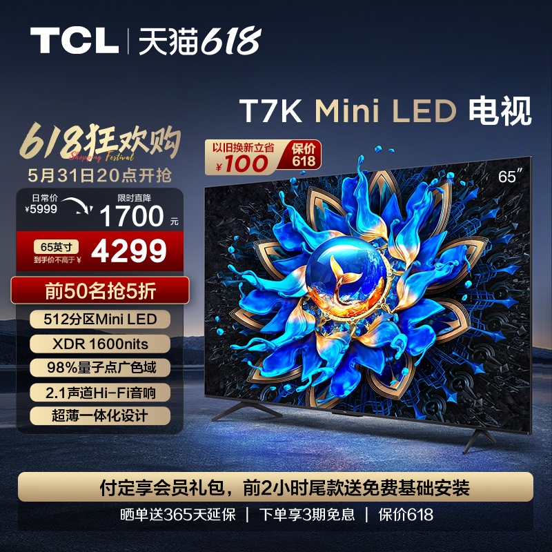 TCL电视 65T7K 65英寸 