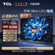 TCL电视 65T7K 65英寸 Mini LED 512分区高清智能电视机 官方旗舰