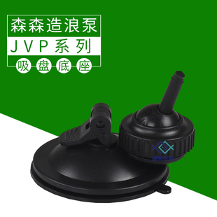 森森原厂配件JVP造浪泵吸盘 橡胶吸盘 水族箱鱼缸造流泵固定底座
