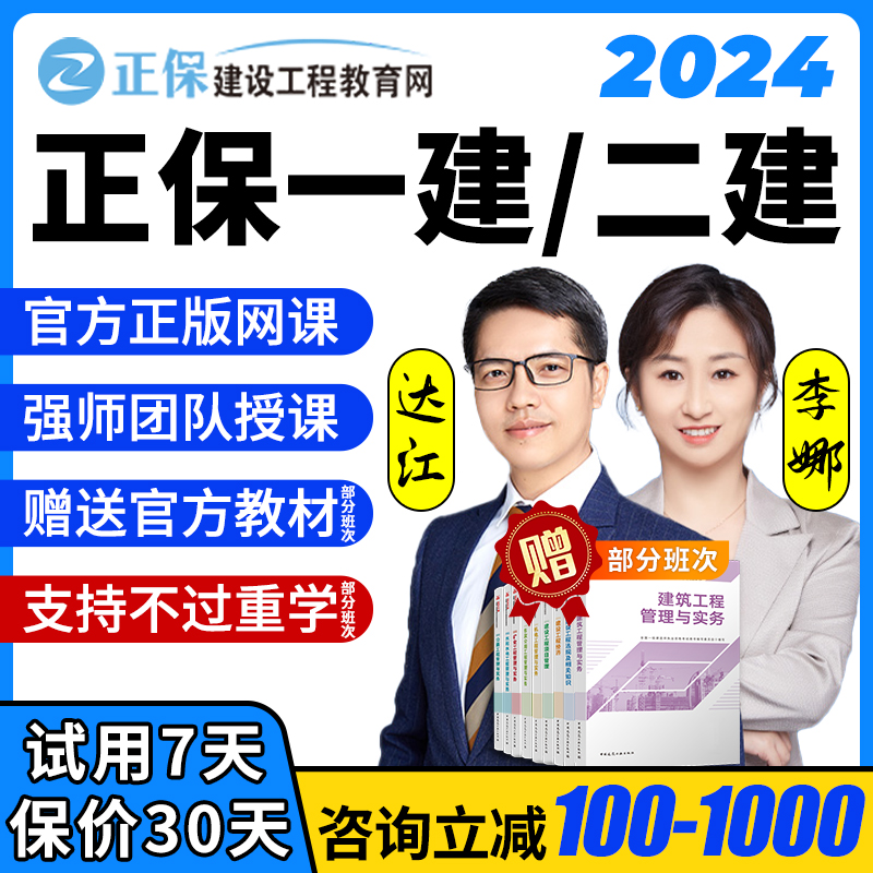 正保建设工程教育网2024一级二级建造师网课一建二建李娜达江经济