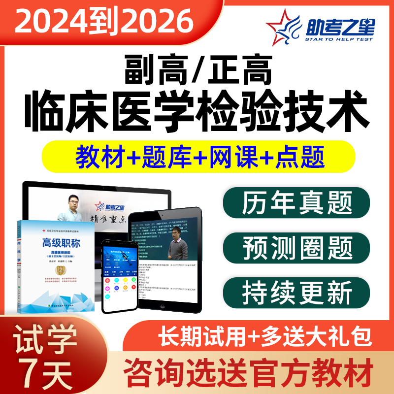 临床医学检验技术副高正高高级职称考试题库书历年真题视频试卷24