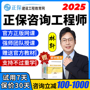 2025正保建设工程教育网林轩注册咨询工程师网课视频教材课程2024