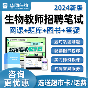 2024年教师招聘考试生物学科知识教招题库考编制网课视频课程用书